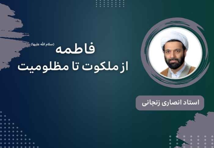 فاطمه (سلام الله علیها) از ملکوت تا مظلومیت